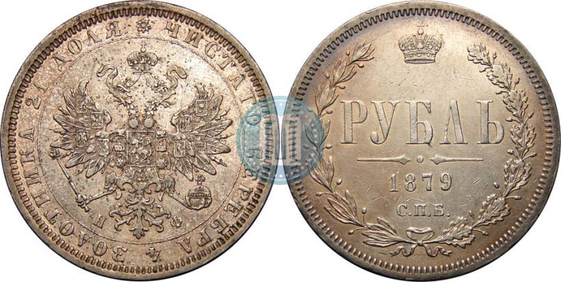 Picture 1 rouble 1879 year СПБ-НФ 