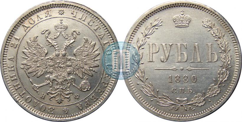 Picture 1 rouble 1880 year СПБ-НФ 