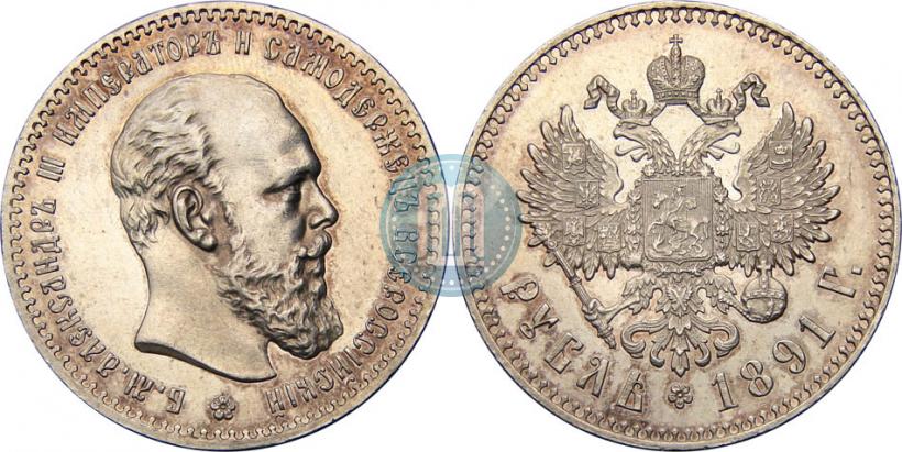 Picture 1 rouble 1891 year (АГ) 