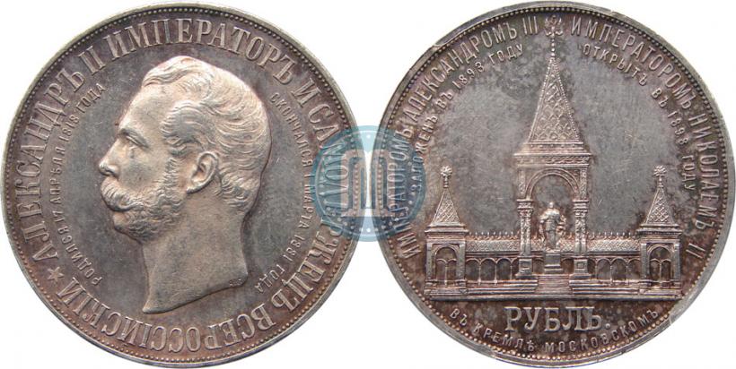 Picture 1 rouble 1898 year (АГ)-А.Г. "Alexander II Monument "