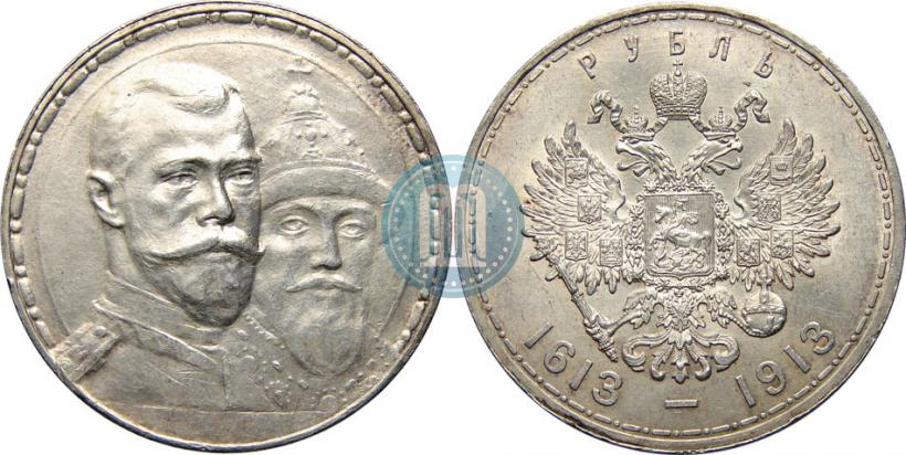 Фото 1 рубль 1913 года (ВС) "В память 300-летия дома Романовых"