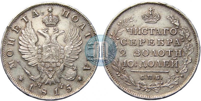 Фото Полтина 1815 года СПБ-МФ 