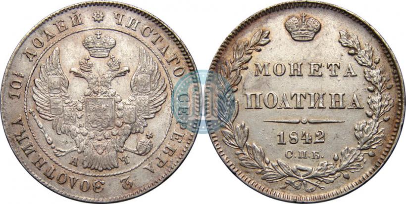 Фото Полтина 1842 года СПБ-АЧ 