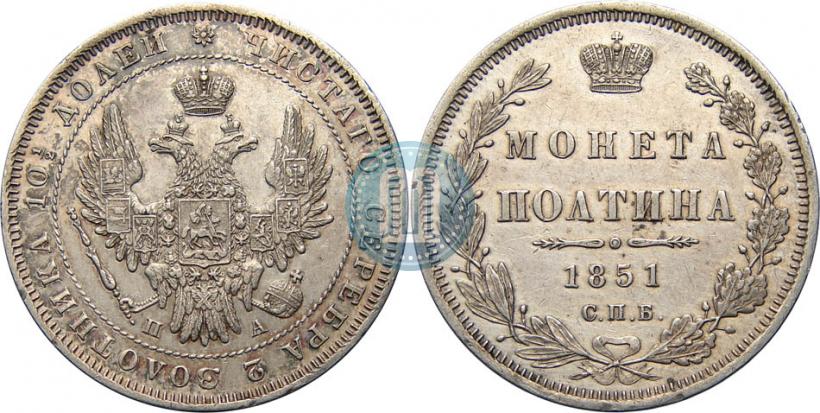 Фото Полтина 1851 года СПБ-ПА 