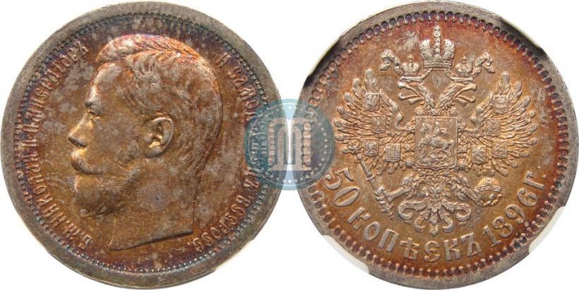 Фото 50 копеек 1896 года (АГ) 
