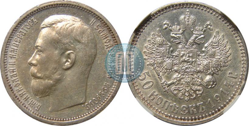 Фото 50 копеек 1914 года (ВС) 