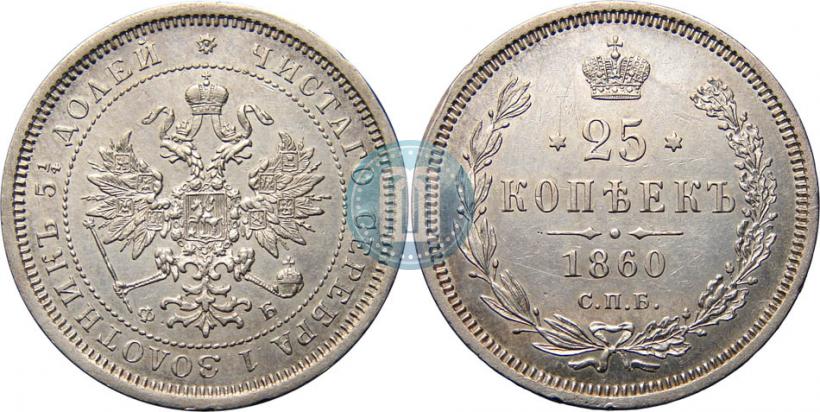 Фото 25 копеек 1860 года СПБ-ФБ 