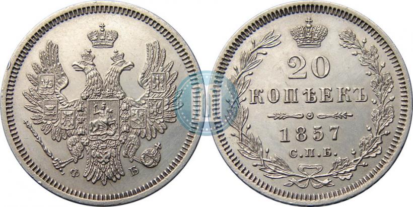 Picture 20 kopecks 1857 year СПБ-ФБ 