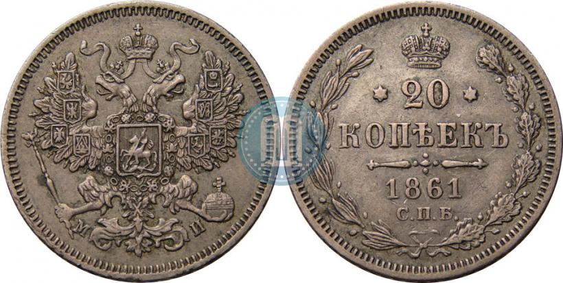 Фото 20 копеек 1861 года СПБ-МИ 