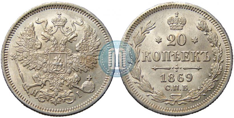 Picture 20 kopecks 1869 year СПБ-HI 