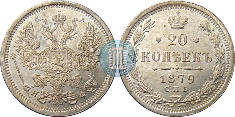 Picture 20 kopecks 1879 year СПБ-НФ 