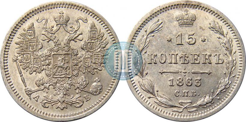 Фото 15 копеек 1863 года СПБ-АБ 