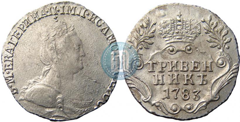 Фото Гривенник 1783 года СПБ 