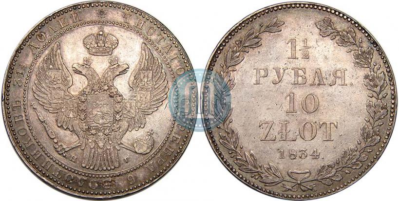 Фото 1,5 рубля - 10 злотых 1834 года НГ 