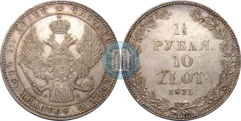 Фото 1,5 рубля - 10 злотых 1835 года НГ 
