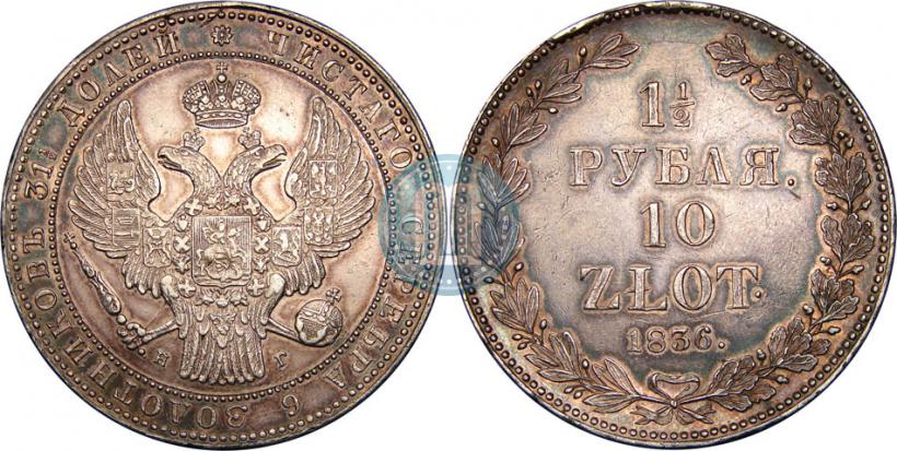 Picture 1,5 roubles - 10 złotych 1836 year НГ 