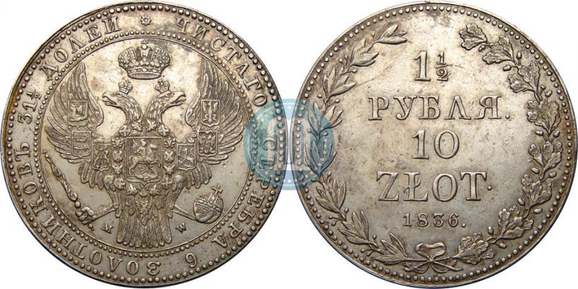 Фото 1,5 рубля - 10 злотых 1836 года MW 