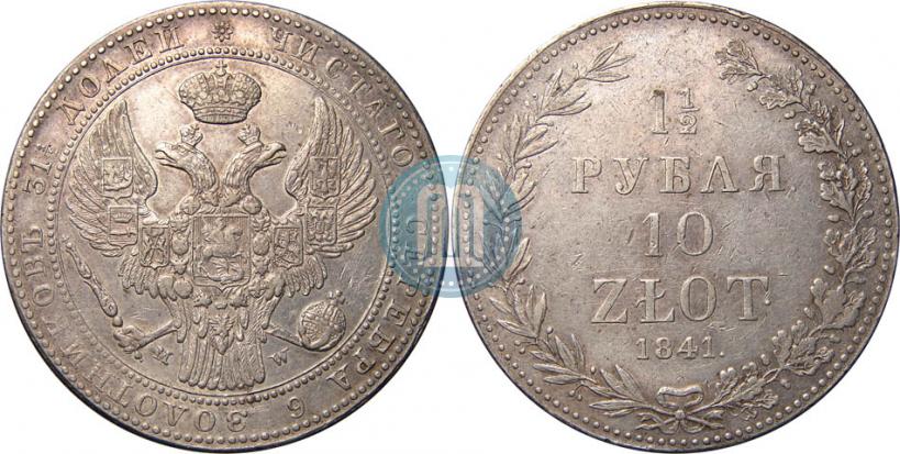Фото 1,5 рубля - 10 злотых 1841 года MW 