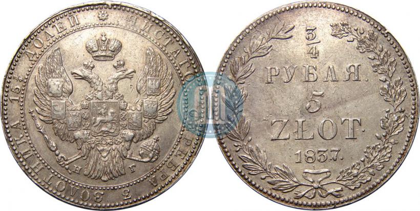 Фото 3/4 рубля - 5 злотых 1837 года НГ 