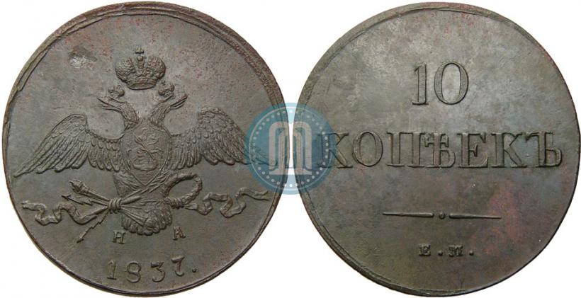 Picture 10 kopecks 1837 year ЕМ-НА 