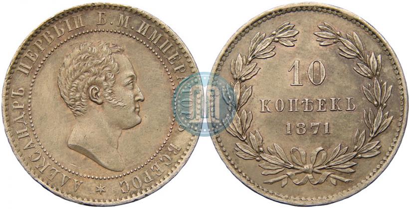 Фото 10 копеек 1871 года  "Пробные"