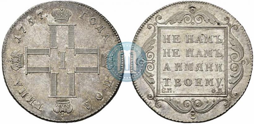 Фото Полтина 1797 года СМ-ФЦ 