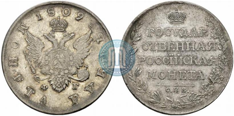 Фото 1 рубль 1809 года СПБ-ФГ 