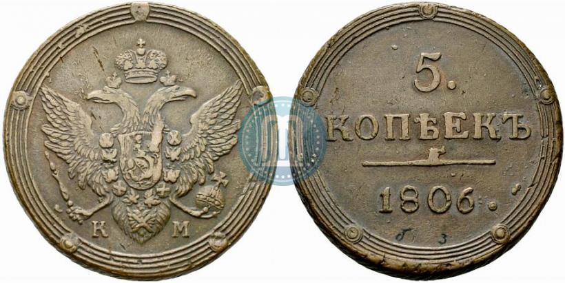 Фото 5 копеек 1806 года КМ 
