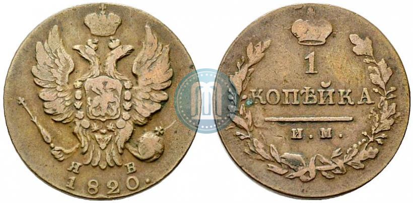 Picture 1 kopeck 1820 year ИМ-ЯВ 