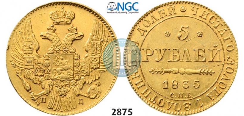 Фото 5 рублей 1835 года СПБ-ПД 