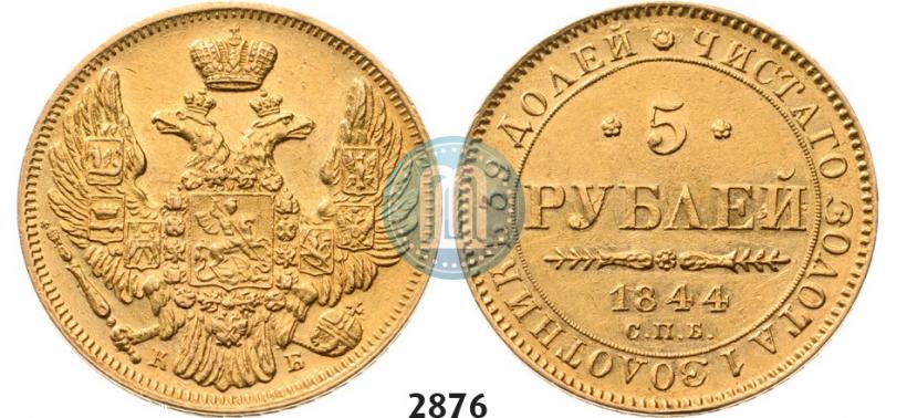 Фото 5 рублей 1844 года СПБ-КБ 