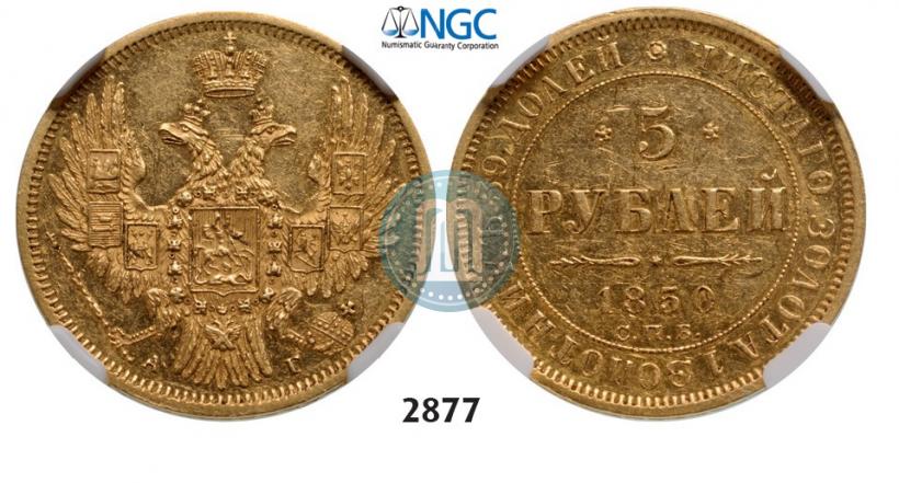 Picture 5 roubles 1850 year СПБ-АГ 