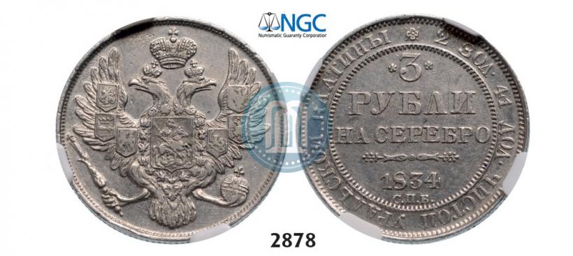 Фото 3 рубля 1834 года СПБ 