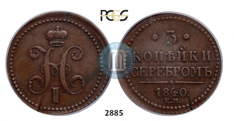 Picture 3 kopecks 1840 year ЕМ 