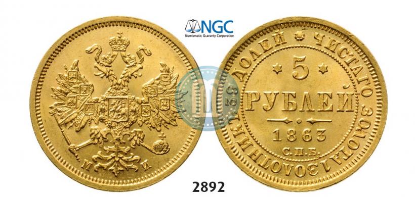 Picture 5 roubles 1863 year СПБ-МИ 