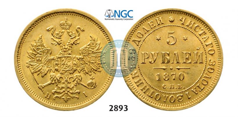 Picture 5 roubles 1870 year СПБ-НІ 