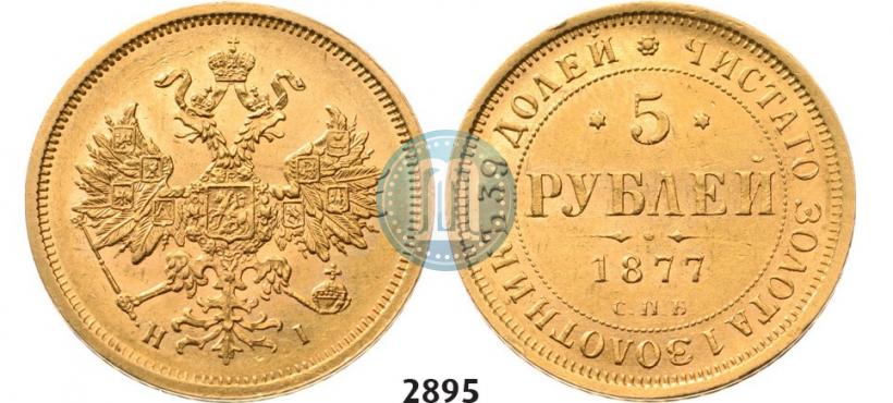 Picture 5 roubles 1877 year СПБ-НІ 