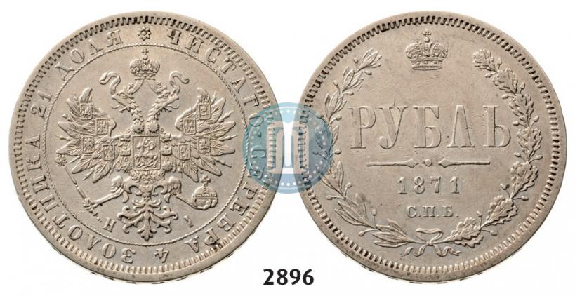 Фото 1 рубль 1871 года СПБ-НІ 