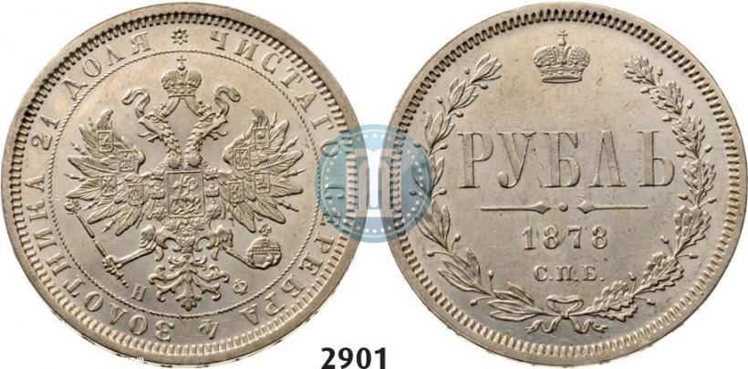 Фото 1 рубль 1878 года СПБ-НФ 