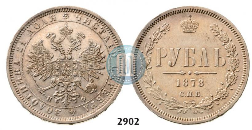 Picture 1 rouble 1878 year СПБ-НФ 