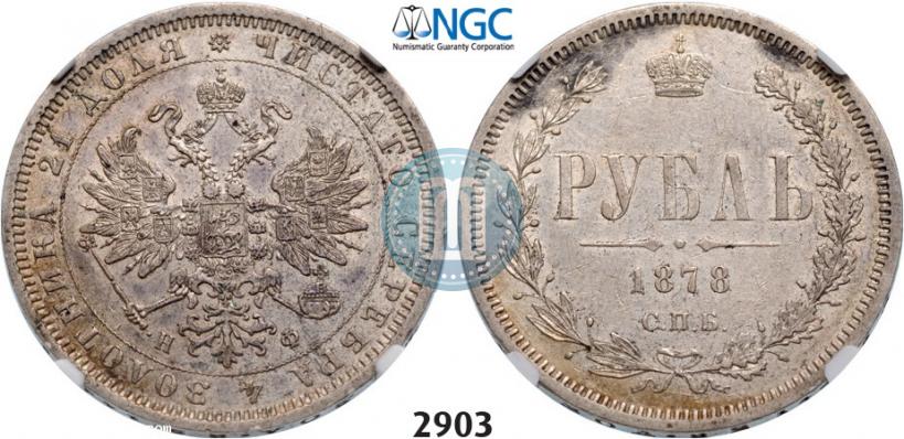 Picture 1 rouble 1878 year СПБ-НФ 