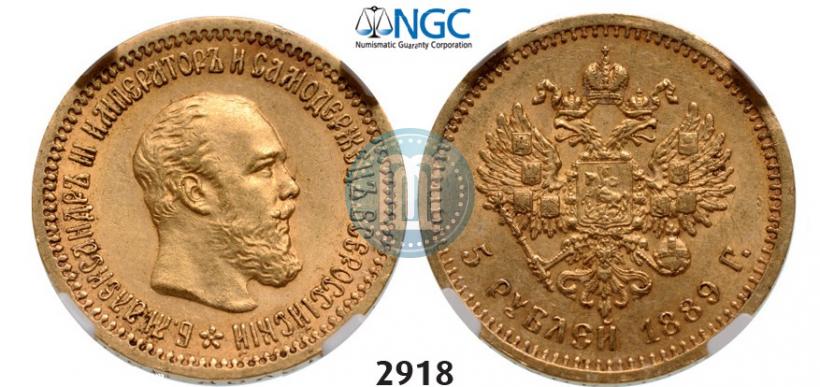 Фото 5 рублей 1889 года (АГ) 