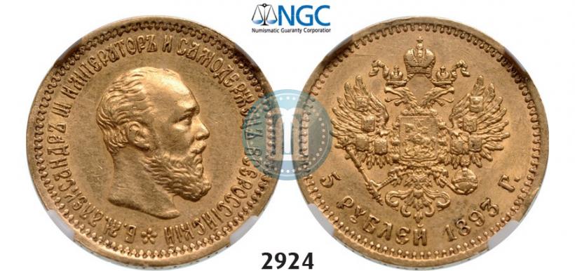 Picture 5 roubles 1893 year (АГ) 