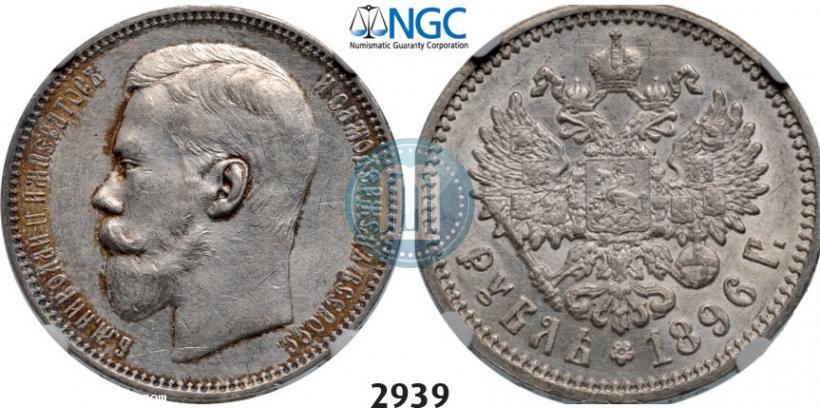 Picture 1 rouble 1896 year (АГ) 