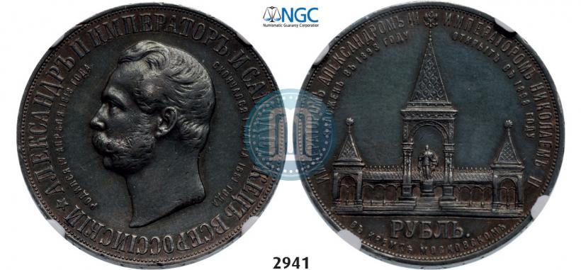 Picture 1 rouble 1898 year (АГ)-А.Г. "Alexander II Monument "