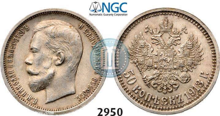 Picture 50 kopecks 1913 year (ВС) 
