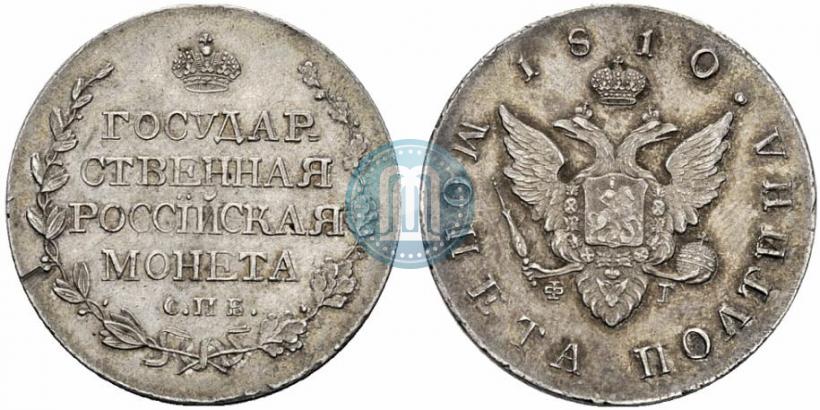 Фото Полтина 1810 года СПБ-ФГ 