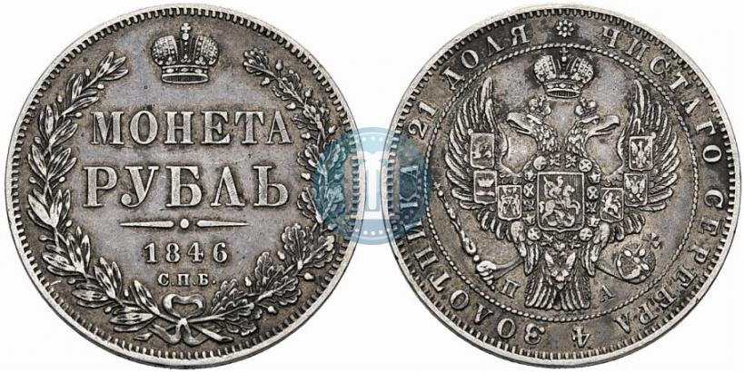 Фото 1 рубль 1846 года СПБ-ПА 
