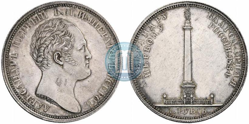 Фото 1 рубль 1834 года GUBE F. "В память открытия Александровской колонны"