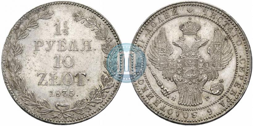 Фото 1,5 рубля - 10 злотых 1835 года НГ 